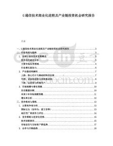 G通信技術(shù)商業(yè)化進(jìn)程及產(chǎn)業(yè)鏈投資機(jī)會(huì)研究報(bào)告
