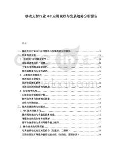 移動支付行業(yè)NFC應(yīng)用現(xiàn)狀與發(fā)展趨勢分析報告