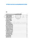 電子商務(wù)平臺(tái)技術(shù)安全與企業(yè)風(fēng)險(xiǎn)管理體系研究分析報(bào)告