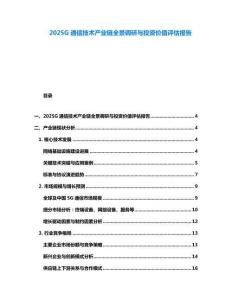 2025G通信技術(shù)產(chǎn)業(yè)鏈全景調(diào)研與投資價(jià)值評(píng)估報(bào)告