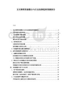 支付牌照資源整合與行業(yè)洗牌趨勢預(yù)測報告