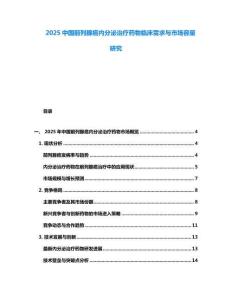 2025中國前列腺癌內分泌治療藥物臨床需求與市場容量研究
