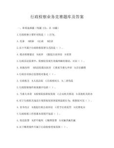 行政检察业务竞赛题库及答案
