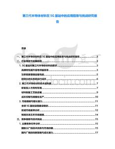 第三代半導(dǎo)體材料在5G基站中的應(yīng)用前景與挑戰(zhàn)研究報(bào)告