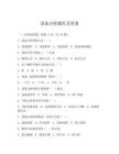設備點檢題庫及答案