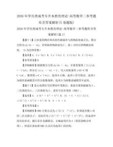 2026年學歷類成考專升本教育理論-高等數學二參考題庫含答案解析(5卷題版)