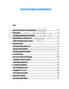 餐飲業特許經營模式與加盟商管理分析