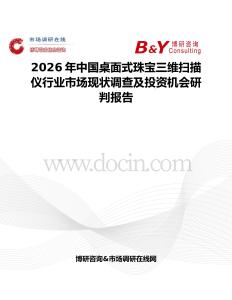 2026年中國桌面式珠寶三維掃描儀行業市場現狀調查及投資機會研判報告