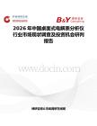 2026年中國桌面式電解質分析儀行業市場現狀調查及投資機會研判報告