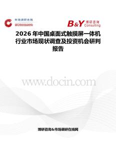 2026年中國桌面式觸摸屏一體機行業市場現狀調查及投資機會研判報告