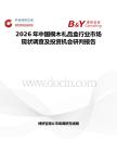 2026年中國桐木禮品盒行業(yè)市場現(xiàn)狀調查及投資機會研判報告