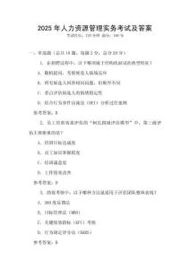 2025年人力資源管理實務(wù)考試及答案