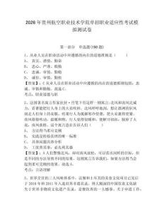 2026年貴州航空職業(yè)技術(shù)學(xué)院?jiǎn)握新殬I(yè)適應(yīng)性考試模擬測(cè)試卷及完整答案1套
