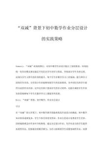 雙減背景下初中數(shù)學(xué)作業(yè)分層設(shè)計(jì)的實(shí)踐策略