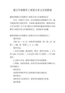 最五年級(jí)數(shù)學(xué)上冊(cè)第五單元全部教案