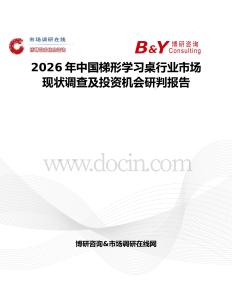 2026年中国梯形学习桌行业市场现状调查及投资机会研判报告