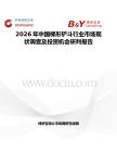 2026年中國梯形鏟斗行業(yè)市場現(xiàn)狀調(diào)查及投資機會研判報告
