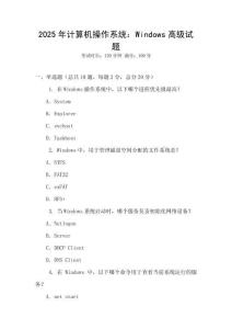 2025年計算機操作系統(tǒng)：Windows高級試題