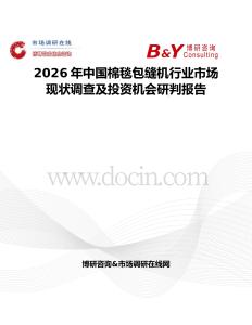 2026年中國棉毯包縫機行業市場現狀調查及投資機會研判報告