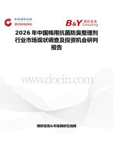 2026年中國棉用抗菌防臭整理劑行業市場現狀調查及投資機會研判報告
