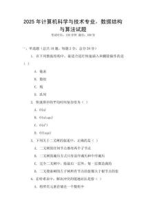 2025年計算機科學與技術專業，數據結構與算法試題
