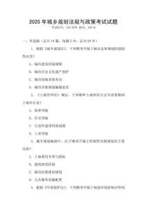 2025年城鄉規劃法規與政策考試試題