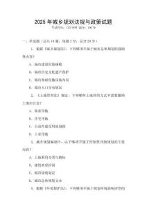 2025年城鄉規劃法規與政策試題