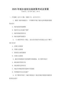 2025年城鄉規劃法規政策考試及答案