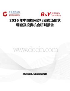 2026年中國棉網紗行業市場現狀調查及投資機會研判報告