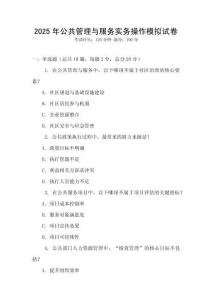 2025年公共管理與服務實務操作模擬試卷
