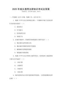 2025年城乡通用法律知识考试及答案