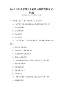 2025年公共管理專業(yè)知識體系梳理及考試試題