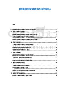 超導磁體在核聚變裝置中的冷卻方案對比