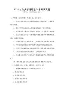 2025年公共管理碩士入學考試真題