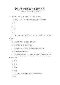 2025年計算機編程基礎與真題