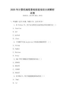 2025年計算機編程基礎技能培訓大綱解析試卷