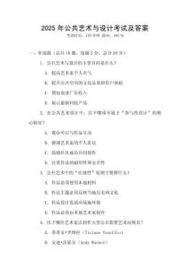 2025年公共藝術與設計考試及答案