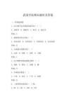 武夷學(xué)院期末題庫(kù)及答案