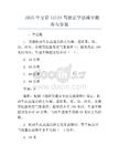 2025年交管12123駕駛證學法減分題庫與答案