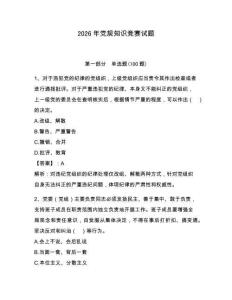 2026年黨規知識競賽試題（名校卷）