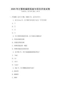 2025年計算機編程實踐與項目開發試卷