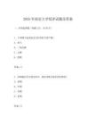 2025年南京大學綜評試題及答案
