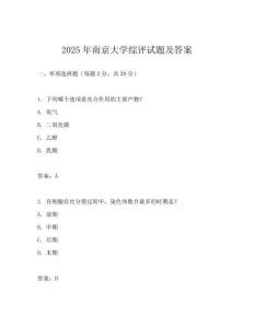 2025年南京大學綜評試題及答案