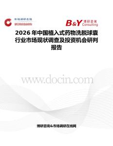 2026年中國植入式藥物洗脫球囊行業市場現狀調查及投資機會研判報告