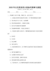2025年公共英語四六級備考策略與真題