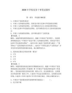 2026年學(xué)校黨務(wù)干事筆試題庫含答案【奪分金卷】