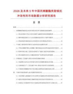 2026及未來(lái)5年中國(guó)丙烯酸酯類耐候抗沖改性劑市場(chǎng)數(shù)據(jù)分析研究報(bào)告