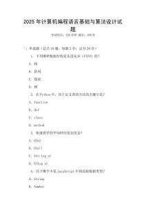 2025年計算機編程語言基礎與算法設計試題