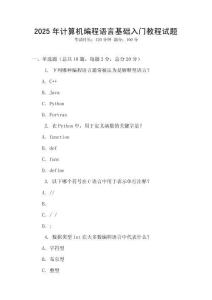 2025年計算機編程語言基礎入門教程試題