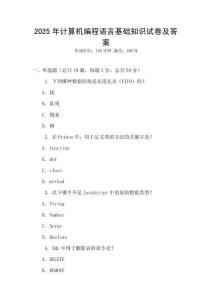 2025年計算機編程語言基礎知識試卷及答案
